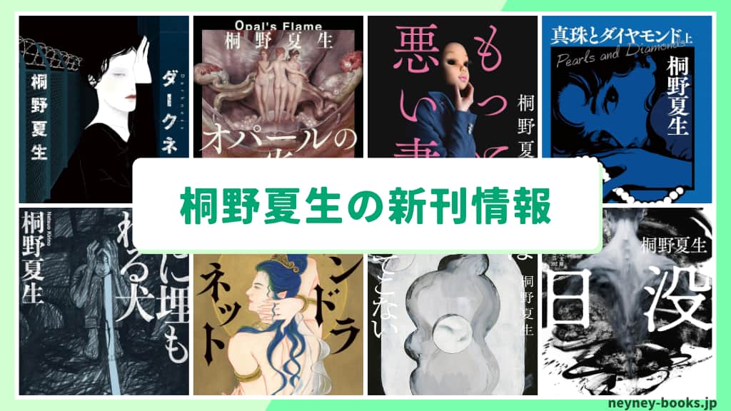 桐野夏生の新刊情報まとめ!発売日やあらすじをチェック【2026年最新】