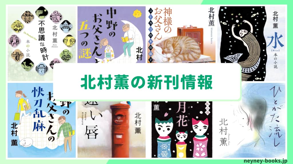 北村薫の新刊情報まとめ!発売日やあらすじをチェック【2026年最新】