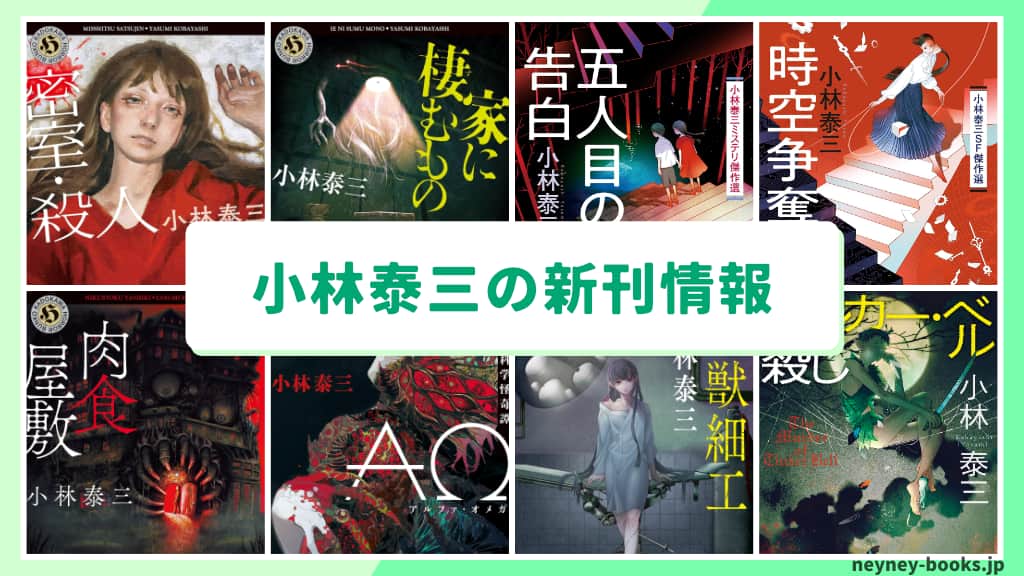 小林泰三の新刊情報まとめ!発売日やあらすじをチェック【2026年最新】