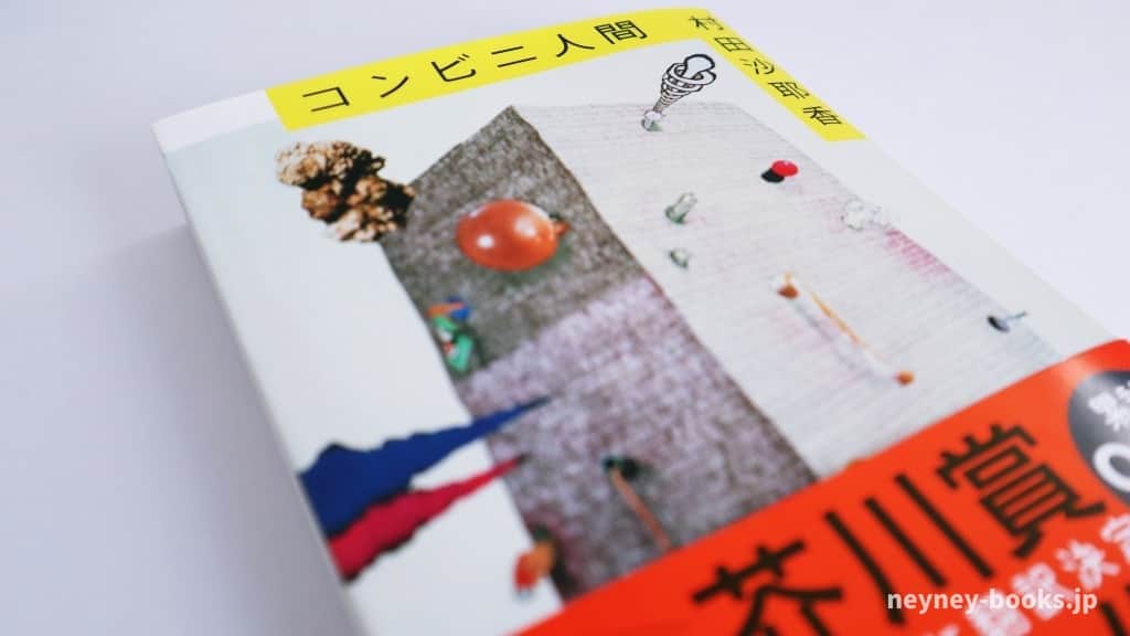 『コンビニ人間』村田沙耶香【あらすじ/感想】普通って?少数派は間違いなの?