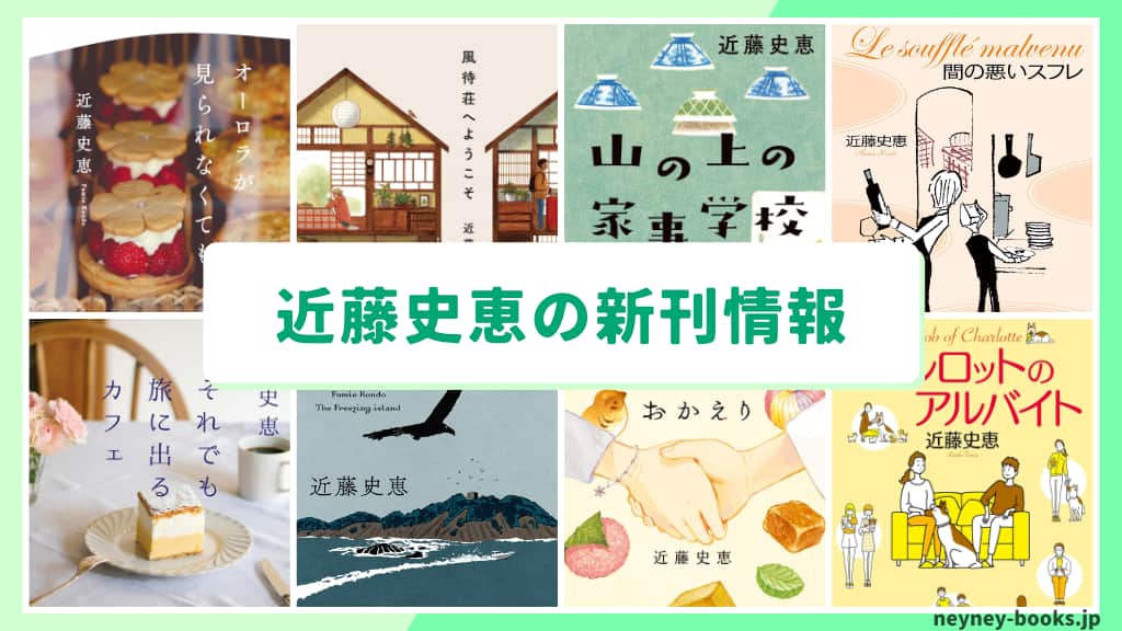 近藤史恵の新刊情報まとめ!発売日やあらすじをチェック【2026年最新】
