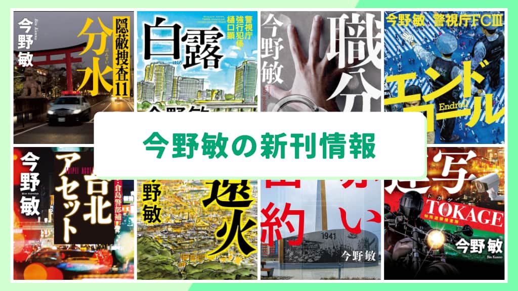 今野敏の新刊情報まとめ!発売日やあらすじをチェック【2026年最新】