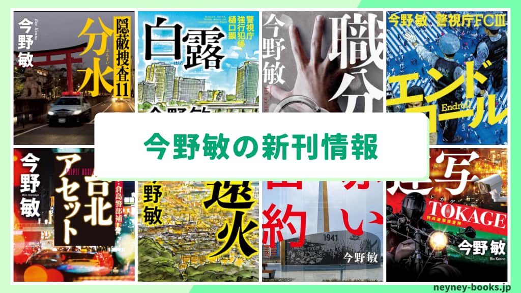 今野敏の新刊情報まとめ!発売日やあらすじをチェック【2026年最新】