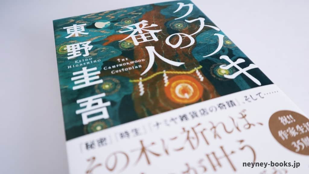 『クスノキの番人』東野圭吾【あらすじ/感想】人びとの願いに込めた想いに癒される