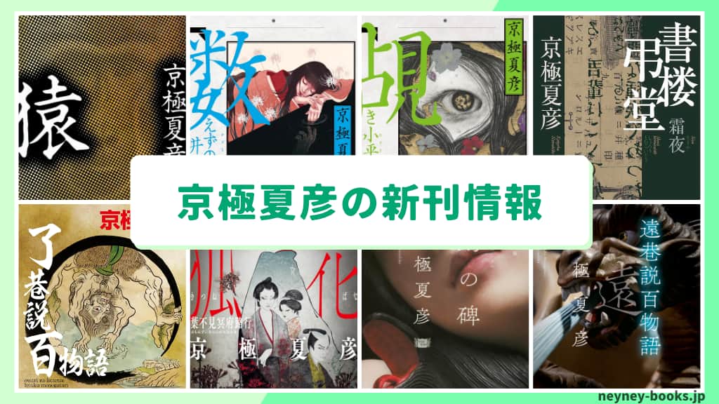 京極夏彦の新刊情報まとめ!発売日やあらすじをチェック【2026年最新】