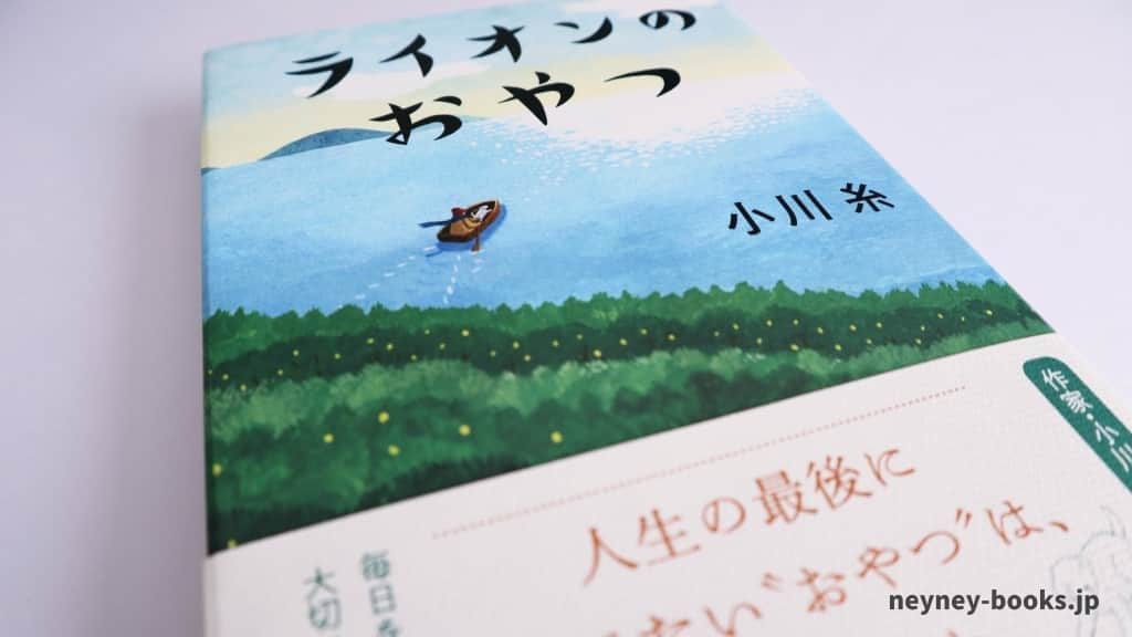『ライオンのおやつ』小川糸【あらすじ/感想】辛いとき手にとって読みたい物語