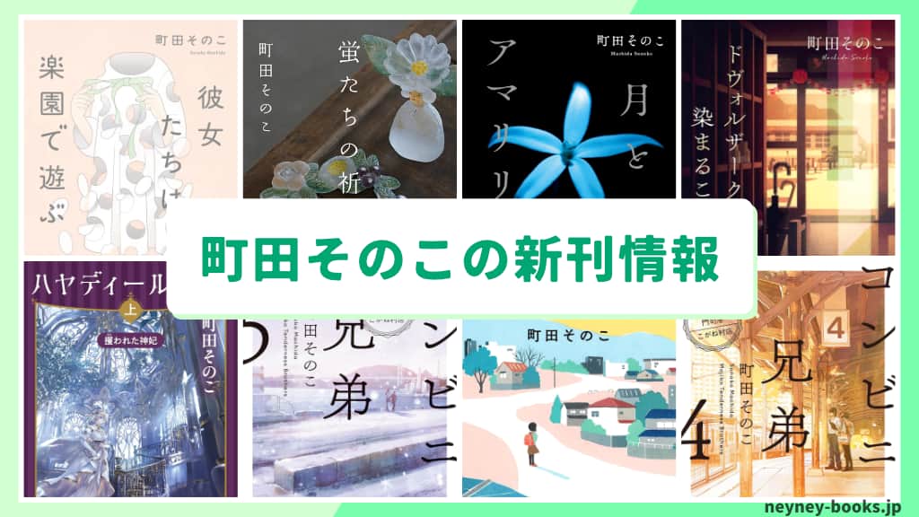 町田そのこの新刊情報まとめ!発売日やあらすじをチェック【2026年最新】