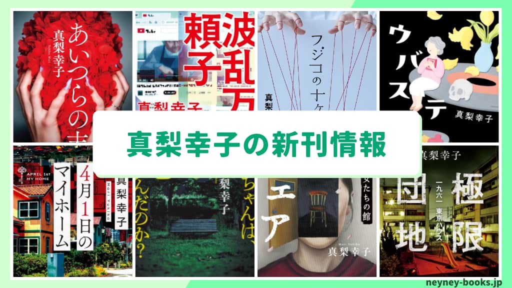 真梨幸子の新刊情報まとめ!発売日やあらすじをチェック【2026年最新】