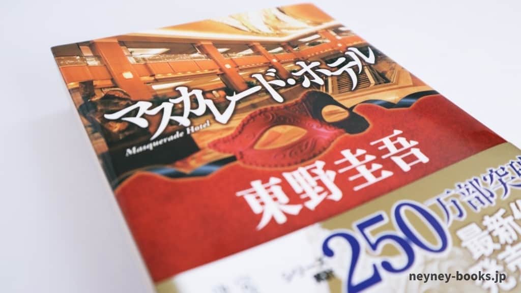 『マスカレード・ホテル』東野圭吾【あらすじ/感想】真逆の二人が仮面を被った犯人を探し出す