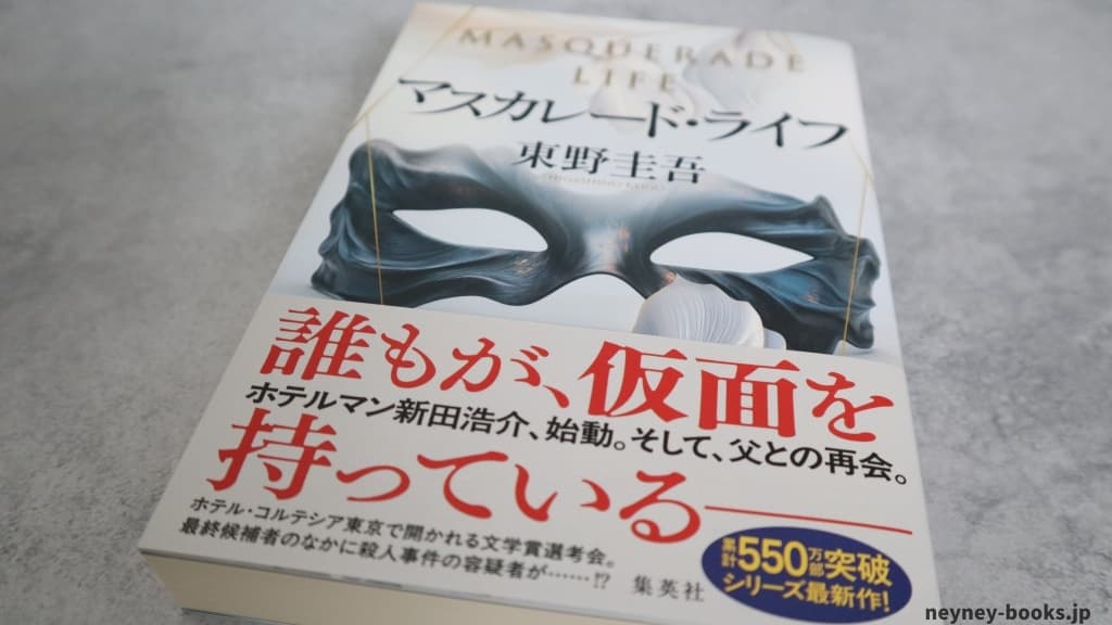 東野圭吾の最新作『マスカレード・ライフ』単行本の実物写真。帯付きの状態で撮影