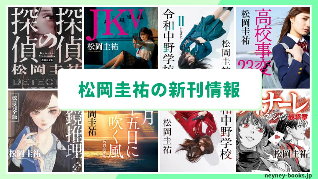 松岡圭祐の新刊情報まとめ!発売日やあらすじをチェック【2026年最新】