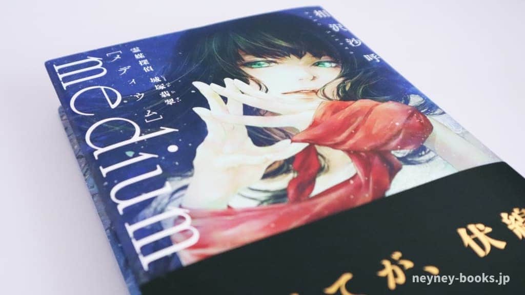 『medium 霊媒探偵城塚翡翠』相沢沙呼【あらすじ/感想】すべてが伏線に偽りなし