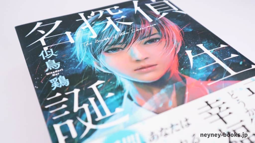 『名探偵誕生』似鳥鶏【あらすじ/感想】これは名探偵になるためのレッスン本!