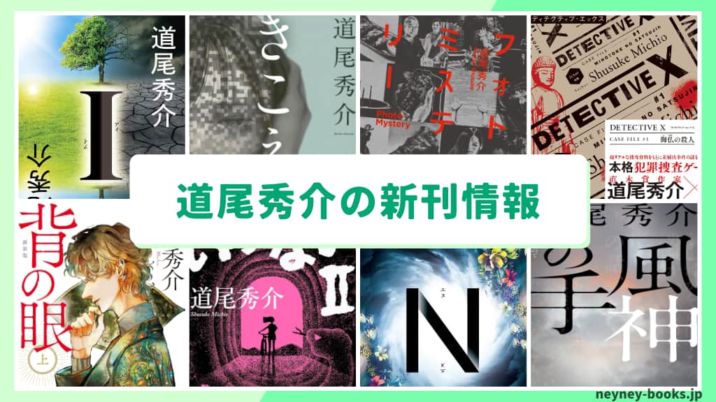 道尾秀介の新刊情報まとめ!発売日やあらすじをチェック【2026年最新】