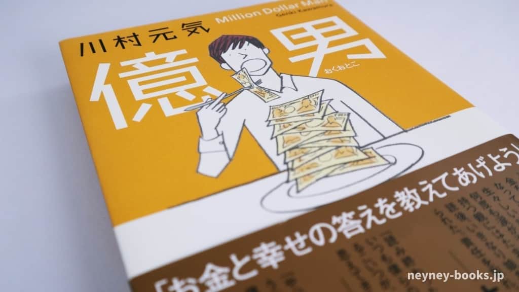 『億男』川村元気【あらすじ/感想】お金と幸せの答えをもとめての30日間