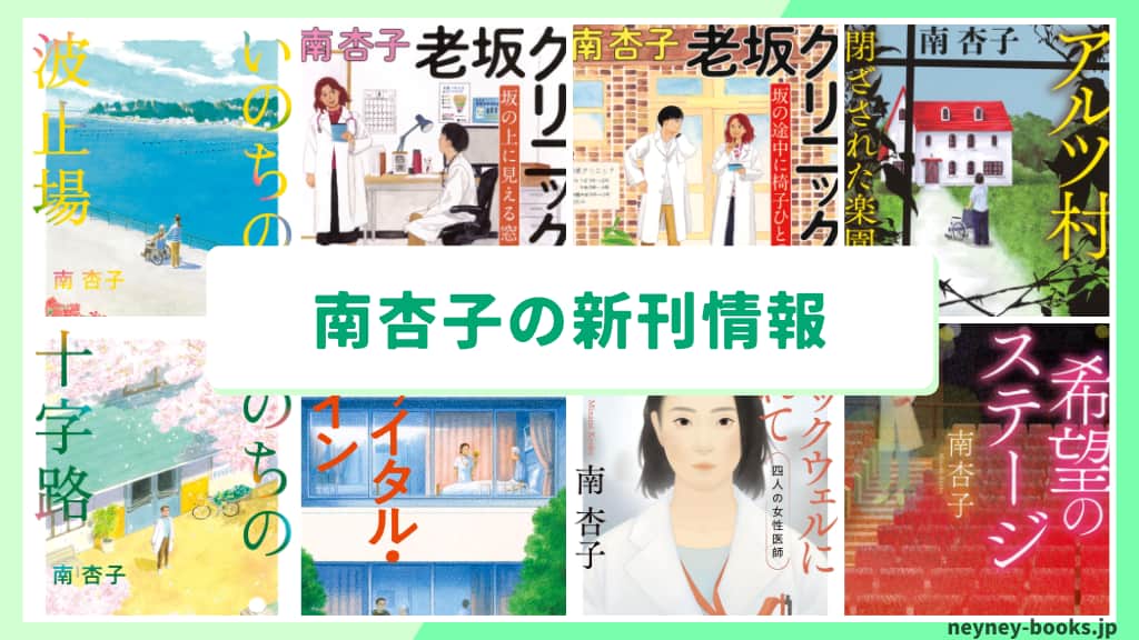 南杏子の新刊情報まとめ!発売日やあらすじをチェック【2026年最新】
