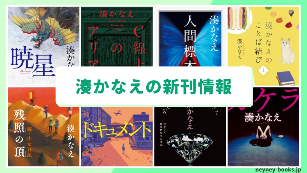 湊かなえの新刊情報まとめ!発売日やあらすじをチェック【2026年最新】