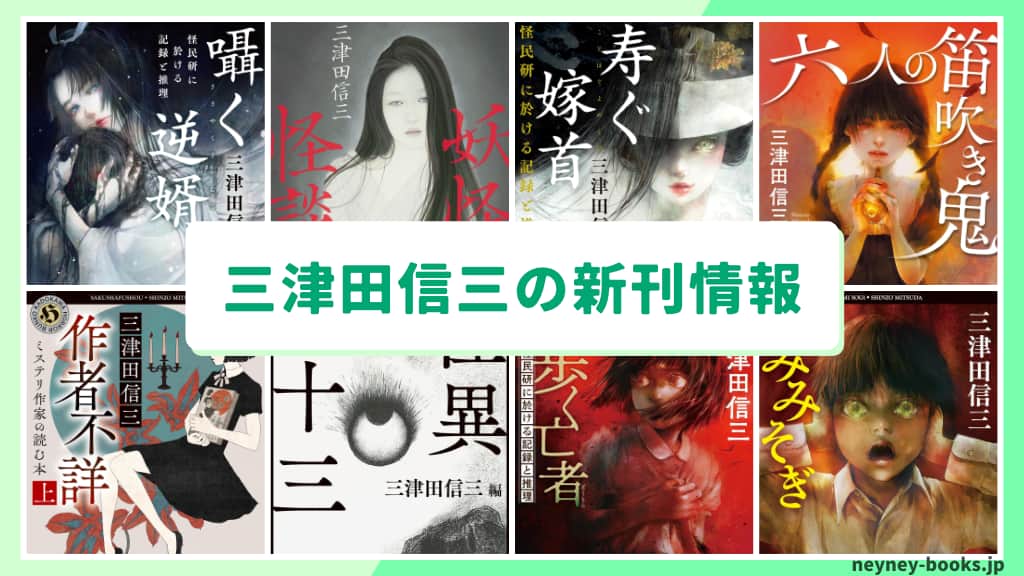 三津田信三の新刊情報まとめ！発売日やあらすじをチェック【2026年最新