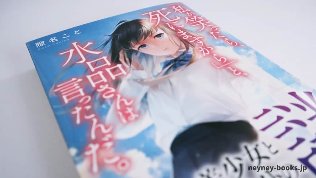 『「私が笑ったら、死にますから」と、水品さんは言ったんだ。』隙名こと【あらすじ/感想】