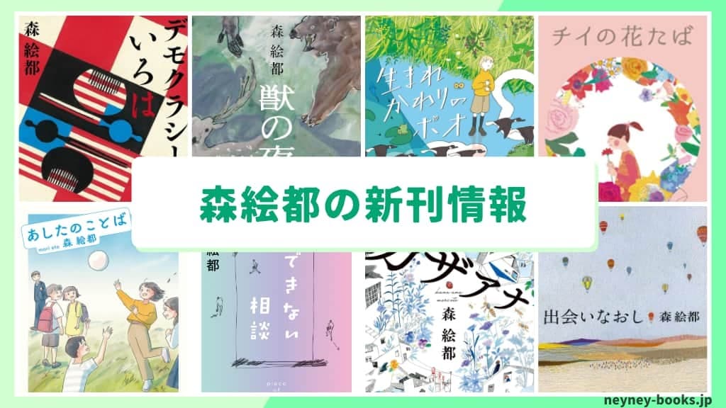 森絵都の新刊情報まとめ!発売日やあらすじをチェック【2026年最新】