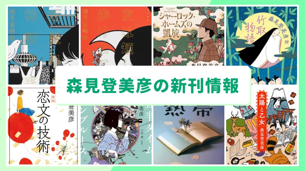 森見登美彦の新刊情報まとめ!発売日やあらすじをチェック【2026年最新】