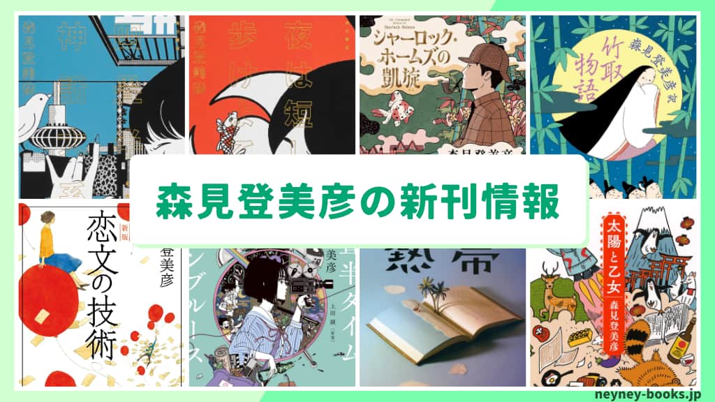 森見登美彦の新刊情報まとめ!発売日やあらすじをチェック【2026年最新】