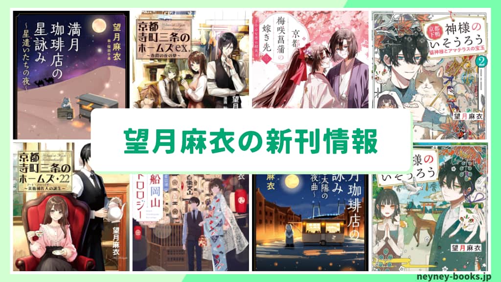 望月麻衣の新刊情報まとめ!発売日やあらすじをチェック【2026年最新】