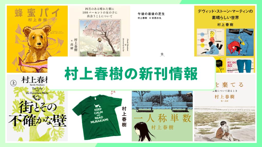 村上春樹の新刊情報まとめ!発売日やあらすじをチェック【2026年最新】