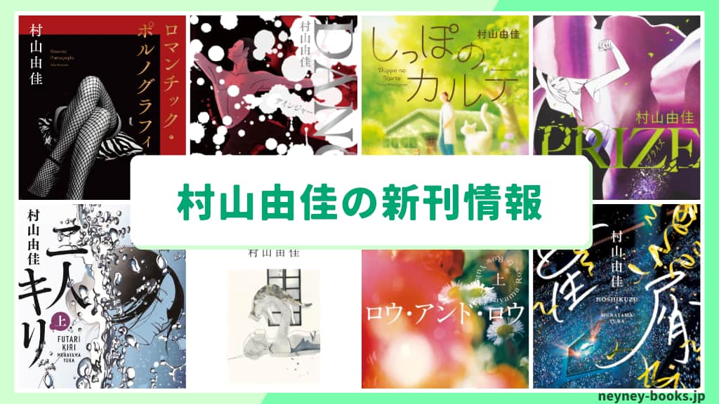村山由佳の新刊情報まとめ!発売日やあらすじをチェック【2026年最新】