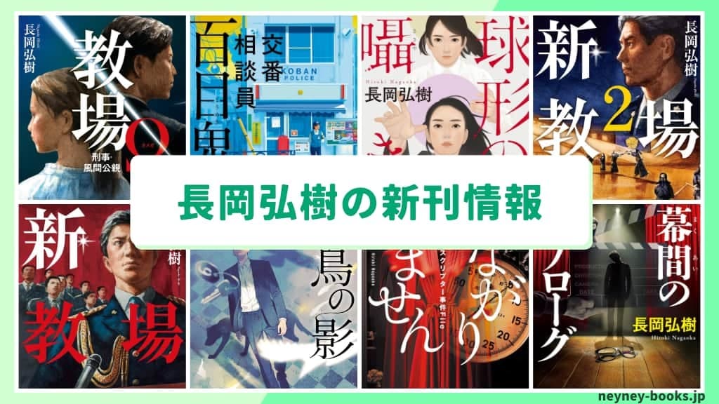 長岡弘樹の新刊情報まとめ!発売日やあらすじをチェック【2026年最新】
