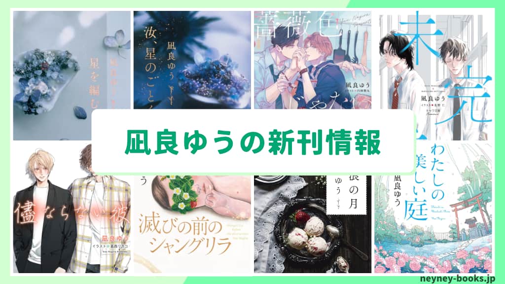 凪良ゆうの新刊情報まとめ!発売日やあらすじをチェック【2026年最新】