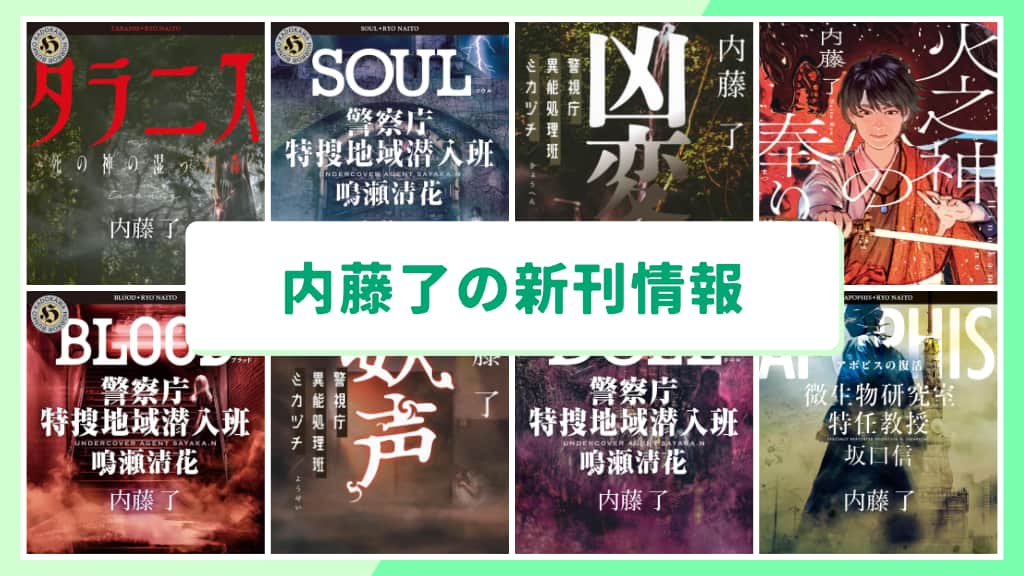 内藤了の新刊情報まとめ!発売日やあらすじをチェック【2026年最新】