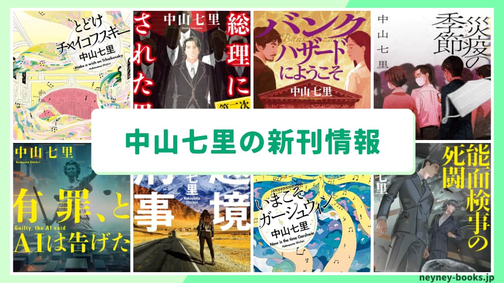 中山七里の新刊情報まとめ!発売日やあらすじをチェック【2026年最新】