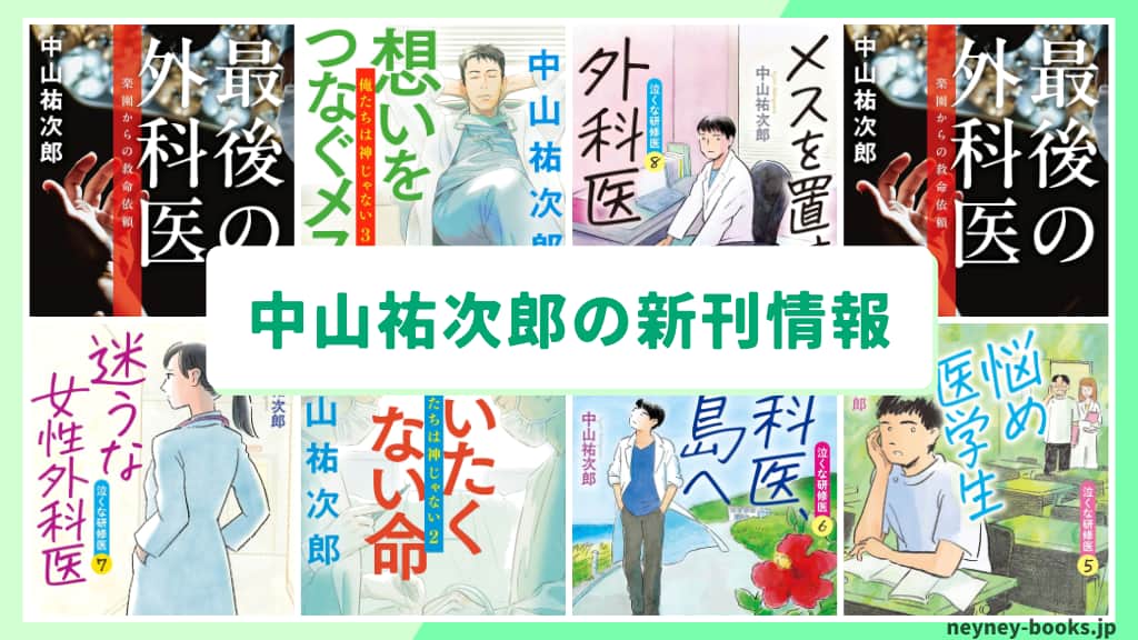 中山祐次郎の新刊情報まとめ!発売日やあらすじをチェック【2026年最新】