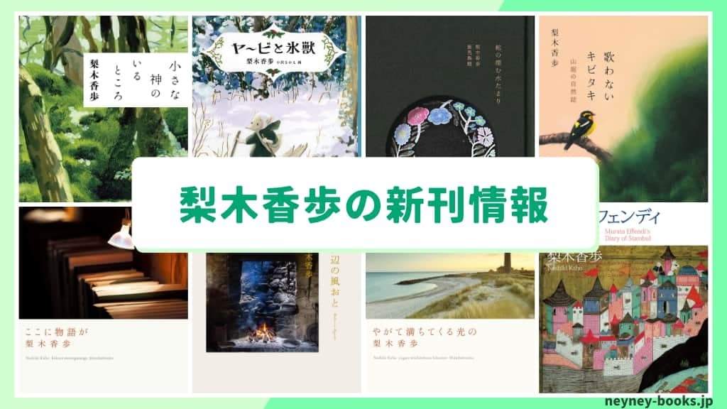梨木香歩の新刊情報まとめ!発売日やあらすじをチェック【2026年最新】