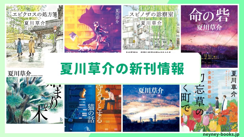夏川草介の新刊情報まとめ!発売日やあらすじをチェック【2026年最新】