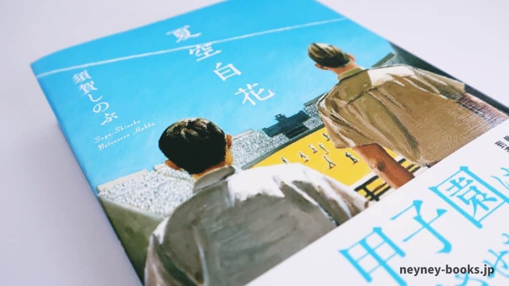 『夏空白花』須賀しのぶ【あらすじ/感想】野球バカな記者の「高校野球」復活物語
