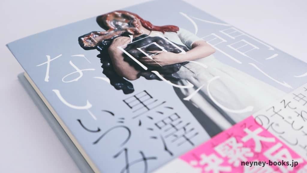 『人間に向いてない』黒澤いづみ【あらすじ/感想】親子のあるべき姿を問う物語