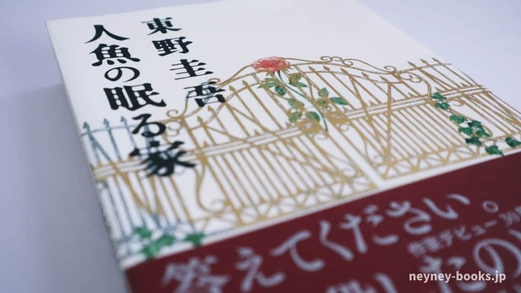 『人魚の眠る家』東野圭吾【あらすじ/感想】脳死について考えさせられる物語