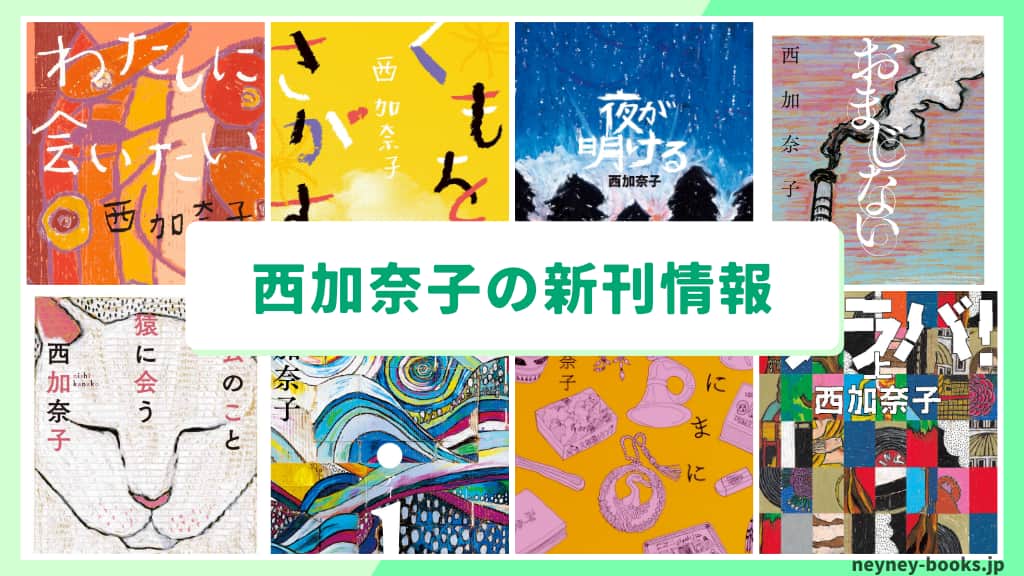 西加奈子の新刊情報まとめ!発売日やあらすじをチェック【2026年最新】