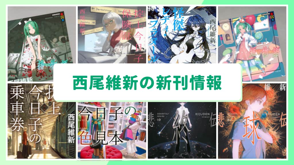 西尾維新の新刊情報まとめ!発売日やあらすじをチェック【2026年最新】