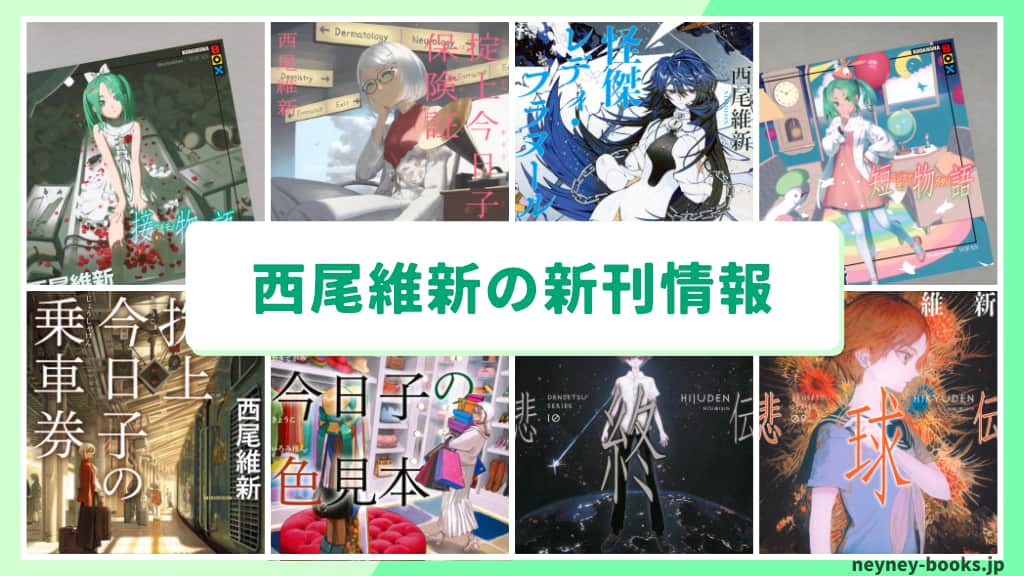 西尾維新の新刊情報まとめ!発売日やあらすじをチェック【2026年最新】