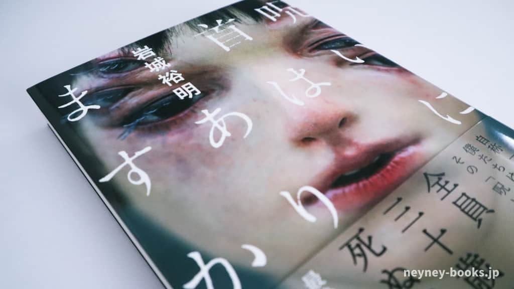 『呪いに首はありますか』岩城裕明【あらすじ/感想】表紙に完全にダマされた!