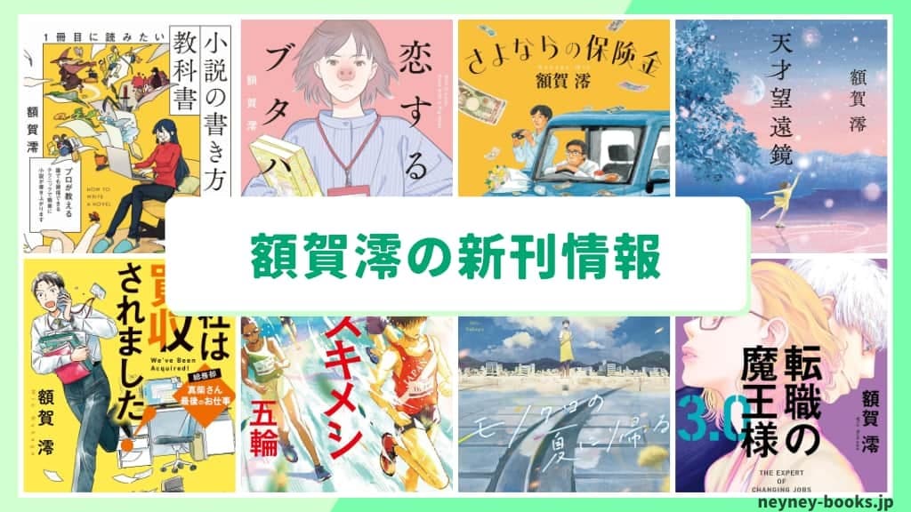 額賀澪の新刊情報まとめ!発売日やあらすじをチェック【2026年最新】