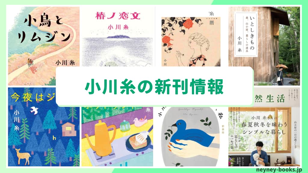 小川糸の新刊情報まとめ!発売日やあらすじをチェック【2026年最新】
