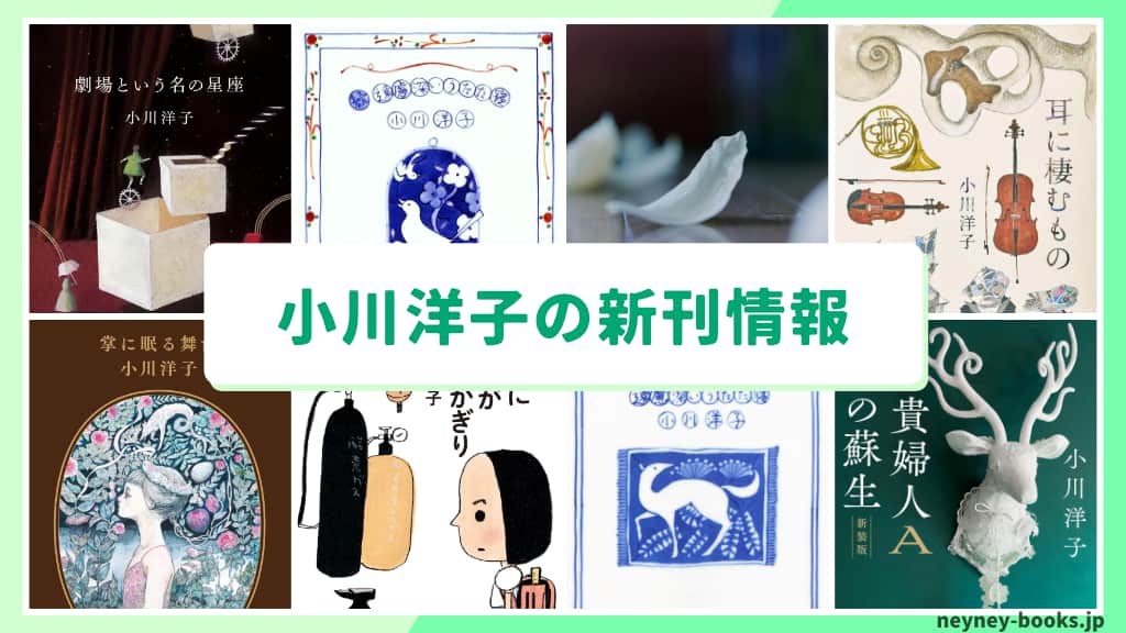 小川洋子の新刊情報まとめ!発売日やあらすじをチェック【2026年最新】