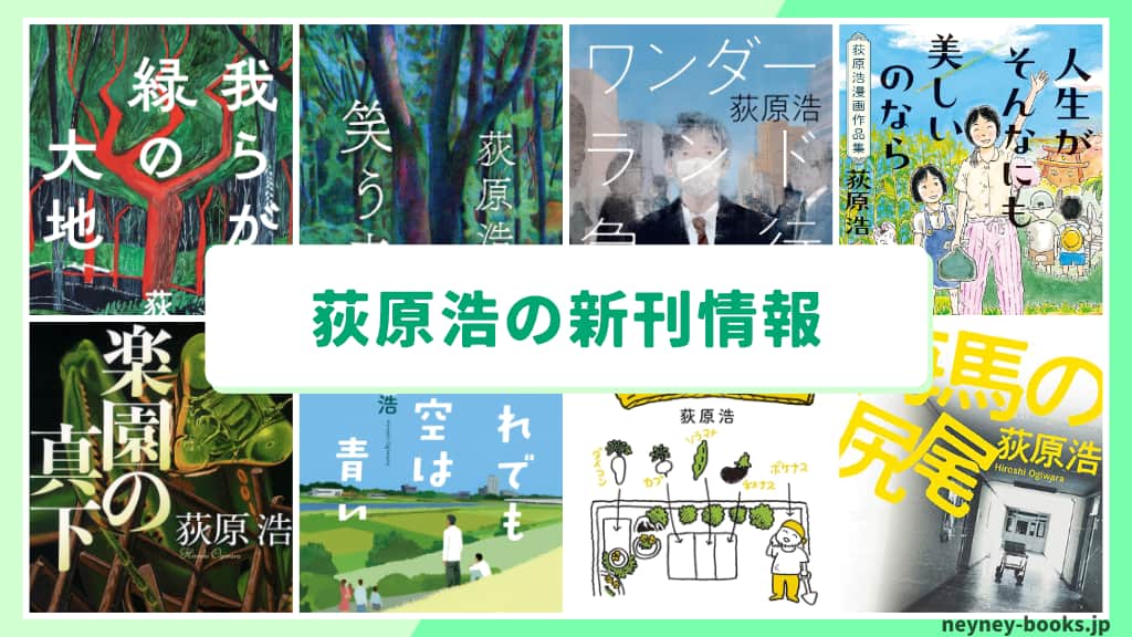 荻原浩の新刊情報まとめ!発売日やあらすじをチェック【2026年最新】