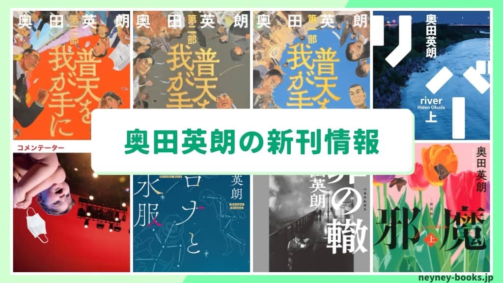 奥田英朗の新刊情報まとめ!発売日やあらすじをチェック【2026年最新】