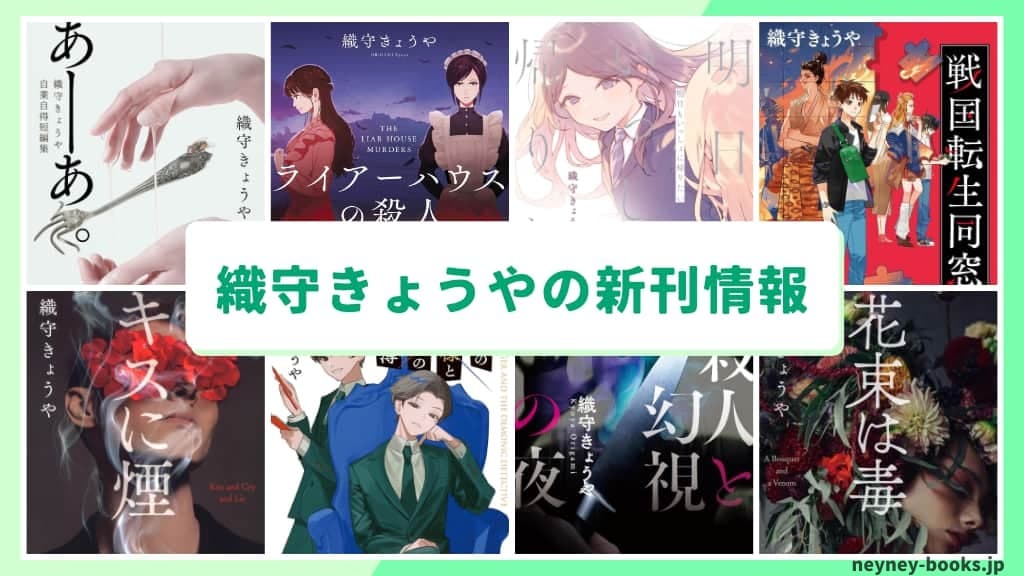 織守きょうやの新刊情報まとめ!発売日やあらすじをチェック【2026年最新】
