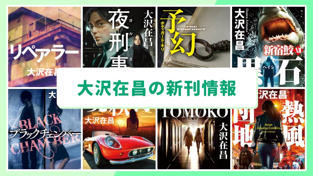 大沢在昌の新刊情報まとめ!発売日やあらすじをチェック【2026年最新】